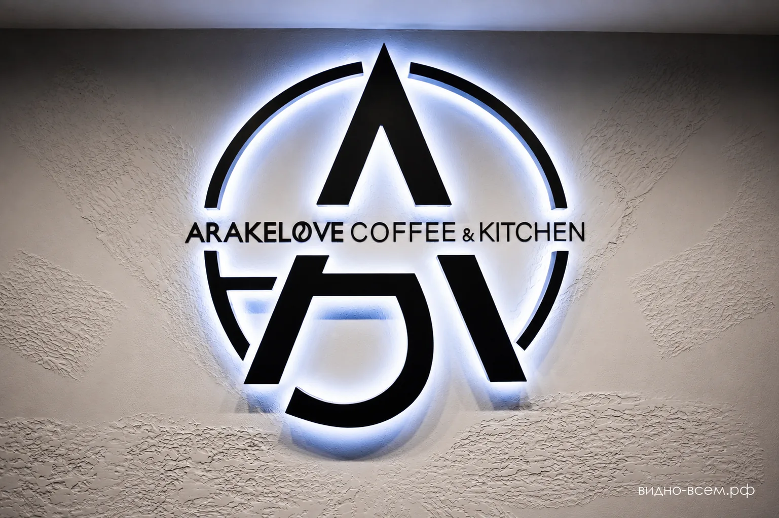 Логотип ARAKELOVE COFFEE & KITCHEN с контражурной подсветкой