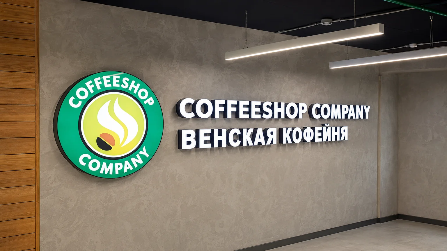 Интерьерная вывеска Coffeeshop Company — круглый лайтбокс и объёмные буквы
