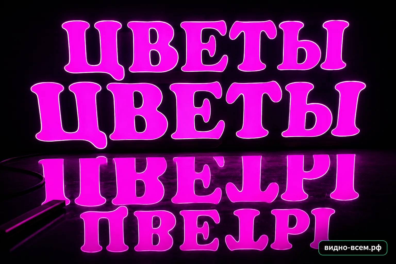 Неоновая вывеска ЦВЕТЫ розового цвета