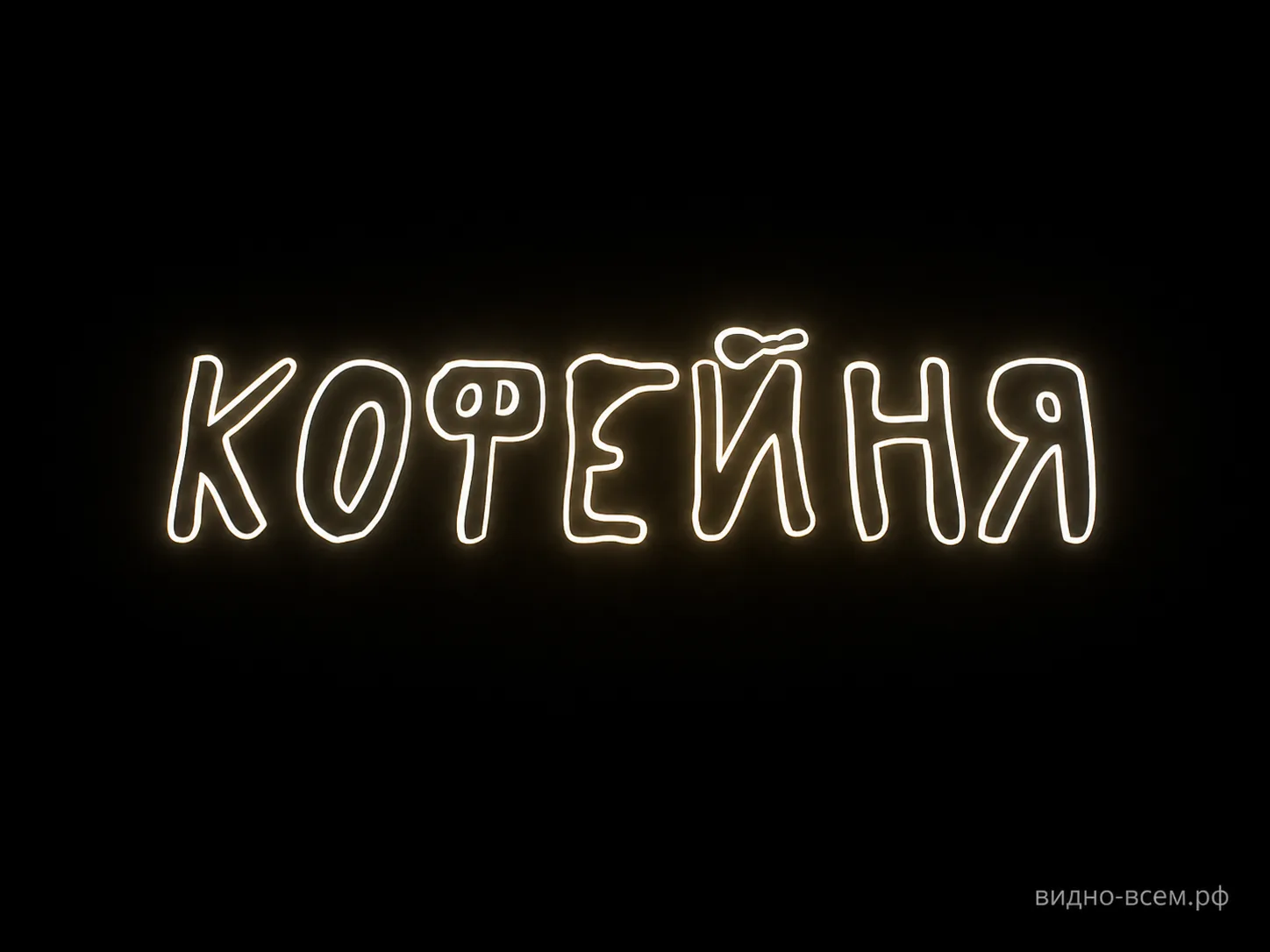 Неоновая вывеска КОФЕЙНЯ