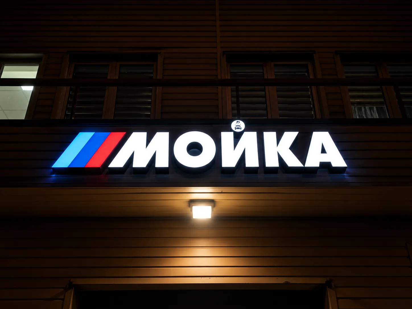 Фасадная вывеска МОЙКА с подсветкой для автомойки