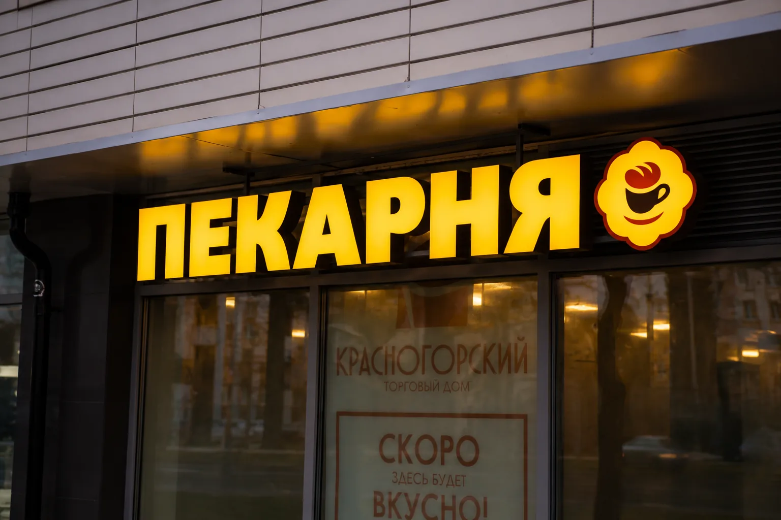 Вывеска ПЕКАРНЯ с объемными буквами на фасаде