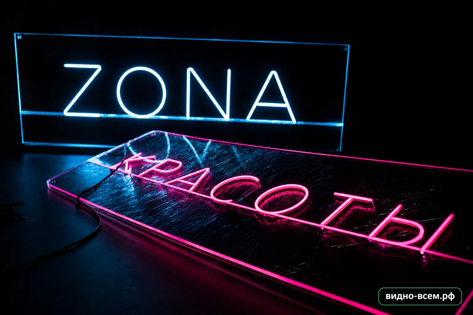Неоновые вывески ZONA и КРАСОТЫ